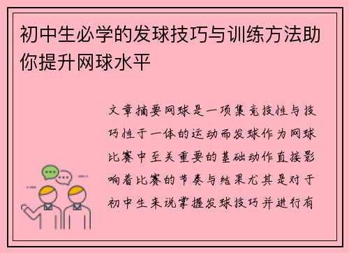 初中生必学的发球技巧与训练方法助你提升网球水平